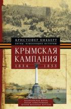Читать книгу Крымская кампания 1854 – 1855 гг., автор Хибберт Кристофер Крымская кампания 1854 – 1855 гг. - Хибберт Кристофер