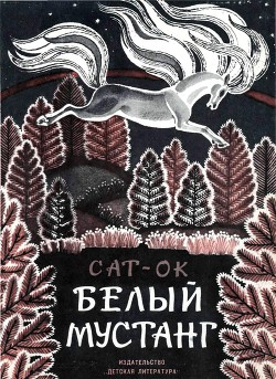 Белый мустанг - "Сат-Ок"