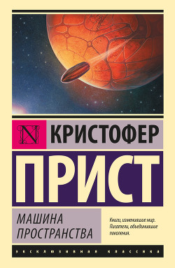 Машина пространства - Сенин Кирилл