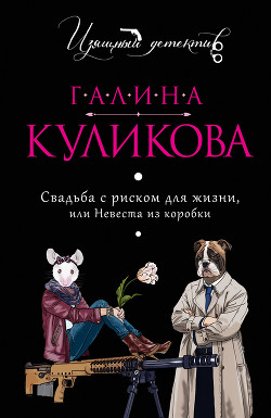 Свадьба с риском для жизни, или Невеста из коробки - Куликова Галина Михайловна