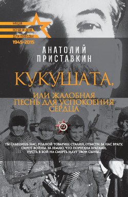 Кукушата, или Жалобная песнь для успокоения сердца - Приставкин Анатолий Игнатьевич