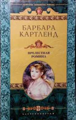 Прелестная Ромина - Картленд Барбара
