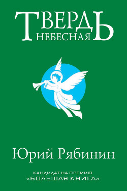 Твердь небесная - Рябинин Юрий Валерьевич