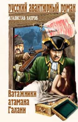 Читать книгу Ватажники атамана Галани, автор Хапров Владислав Викторович Ватажники атамана Галани - Хапров Владислав Викторович