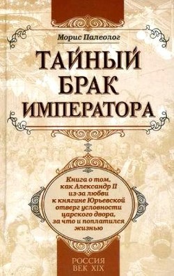Читать книгу Тайный брак императора: История запретной любви, автор Палеолог Морис Жорж Тайный брак императора: История запретной любви - Палеолог Морис Жорж