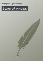 Читать книгу Золотой мираж, автор Привалихин Валерий Золотой мираж - Привалихин Валерий
