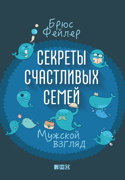 Читать книгу Секреты счастливых семей. Мужской взгляд