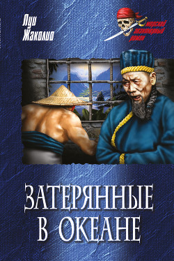 Том 2. Месть каторжника. Затерянные в океане (с илл.) - Жаколио Луи
