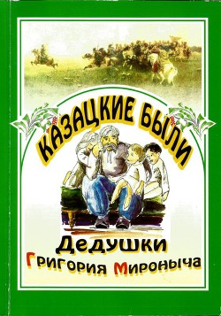 Казацкие были дедушки Григория Мироныча - Радич Василий Андреевич