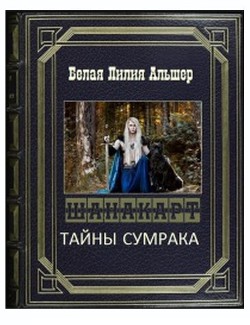 Читать книгу Тайны Сумрака (СИ)