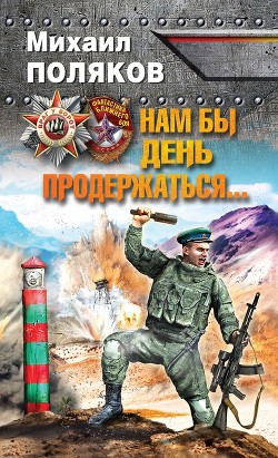 Нам бы день продержаться. Дилогия (СИ) - Поляков Михаил