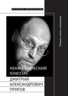 Неканонический классик: Дмитрий Александрович Пригов - Добренко Евгений Александрович