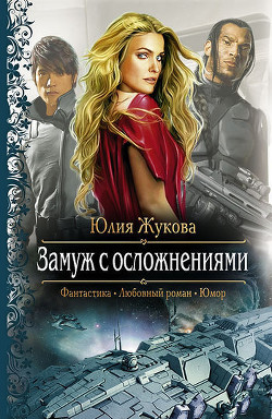 Замуж с осложнениями - Жукова Юлия Борисовна