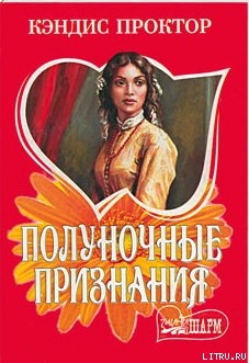 Полуночные признания - Проктор Кэндис