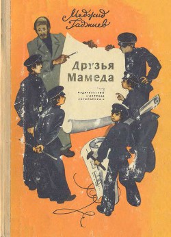 Читать книгу Друзья Мамеда, автор Гаджиев Меджид Джирасович Друзья Мамеда - Гаджиев Меджид Джирасович