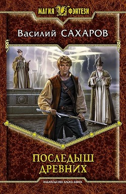 Последыш Древних - Сахаров Василий Иванович
