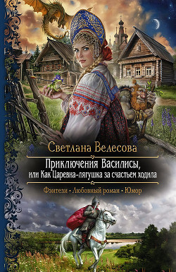 Читать книгу Приключения Василисы, или Как Царевна-лягушка за счастьем ходила