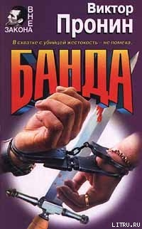 Банда - Пронин Виктор Алексеевич