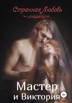 Мастер и Виктория (СИ) - Данцева Юлия