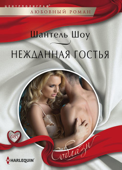Нежданная гостья - Шоу Шантель