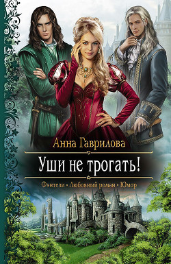 Уши не трогать! - Гаврилова Анна Сергеевна