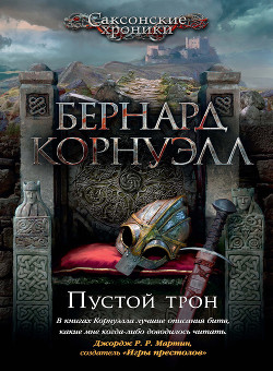 Пустой Трон (ЛП) - Корнуэлл Бернард