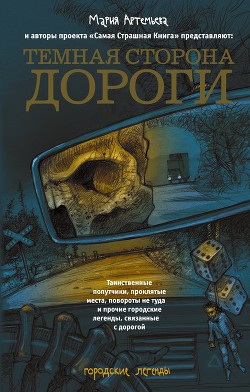 Темная сторона дороги (сборник) - Кожин Олег