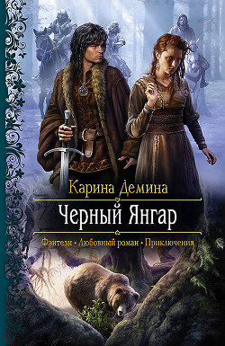 Черный Янгар - Демина Карина