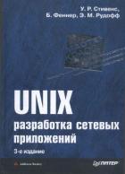 UNIX: разработка сетевых приложений - Стивенс Уильям Ричард