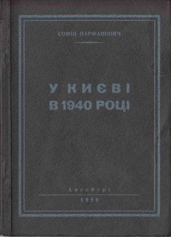 У Києві в 1940 році - Парфанович Софія