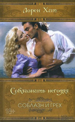 Соблазнить негодяя - Хит Лорейн (Лорен)