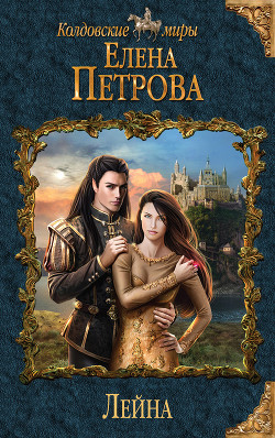 Лейна - Петрова Елена Владимировна