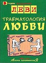 Траматология любви - Леви Владимир Львович