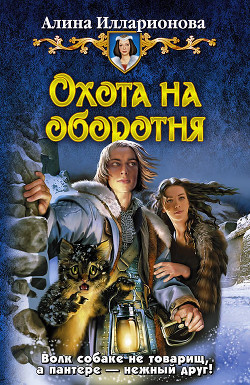 Охота на оборотня - Илларионова Алина