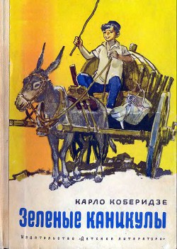Читать книгу Зеленые каникулы, автор Коберидзе Карло Зеленые каникулы - Коберидзе Карло