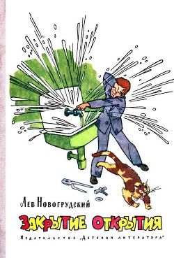 Закрытие открытия (с иллюстрациями) - Новогрудский Лев