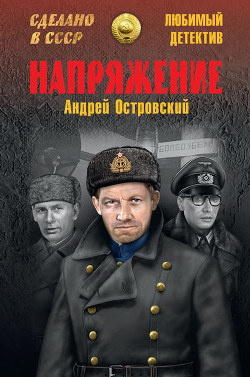 Напряжение - Островский Андрей Львович