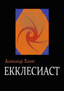 Екклесиаст - Холин Александр Васильевич