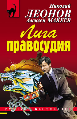 Лига правосудия - Макеев Алексей Викторович
