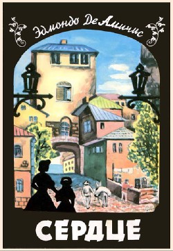 Читать книгу Сердце, автор Амичис Эдмондо Сердце - Амичис Эдмондо