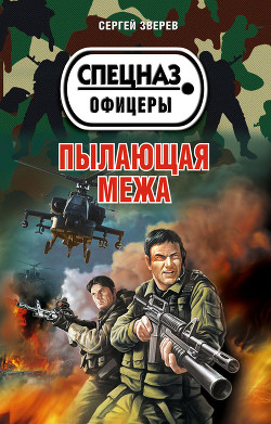 Пылающая межа - Зверев Сергей Иванович