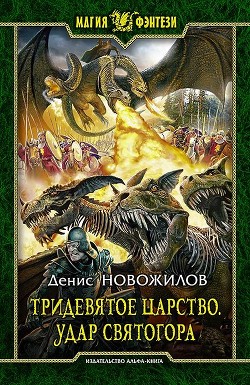 Удар Святогора - Новожилов Денис