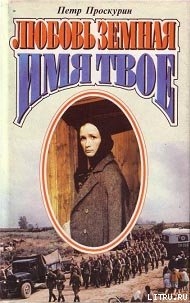 Имя твое - Проскурин Пётр Лукич
