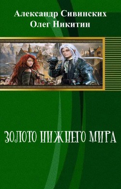 Золото Нижнего мира (СИ) - Сивинских Александр Васильевич