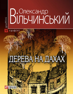 Читать книгу Дерева на дахах