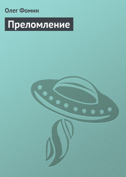 Преломление (СИ) - Фомин Олег Геннадьевич