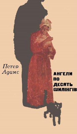Читать книгу Ангели по десять шилінгів, автор Аддамс Петтер Ангели по десять шилінгів - Аддамс Петтер