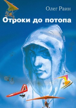 Отроки до потопа - Раин Олег