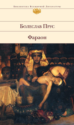 Читать книгу Фараон, автор Прус Болеслав Фараон - Прус Болеслав