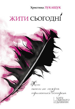 Жити сьогодні - Лукащук Христина